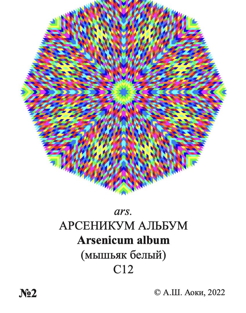 Мандала ars. АРСЕНИКУМ АЛЬБУМ Arsenicum album (мышьяк белый) С12