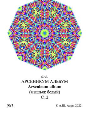 Мандала ars. АРСЕНИКУМ АЛЬБУМ Arsenicum album (мышьяк белый) С12 ...