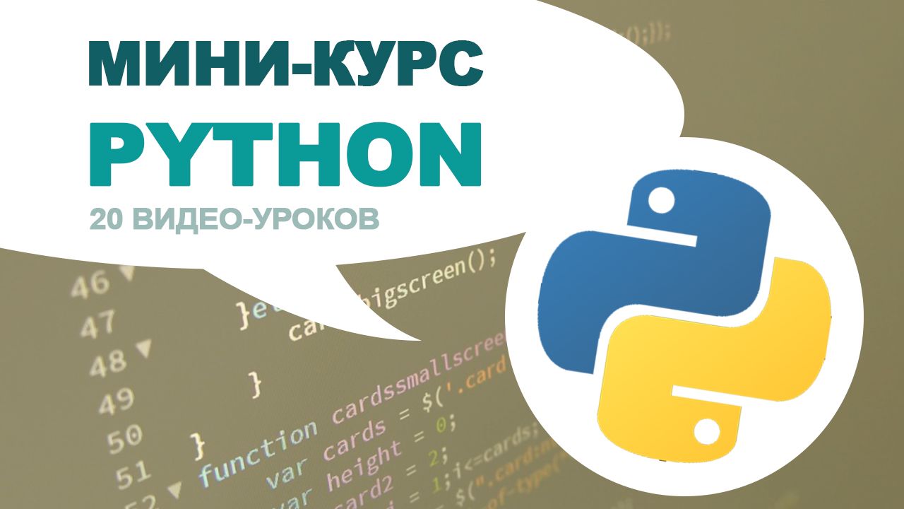 Мини Online-курс для детей Знакомство с Python (20 Уроков)