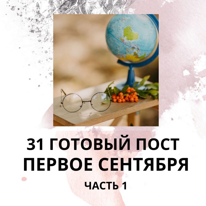 31 ГОТОВЫЙ ПОСТ ПЕРВОЕ СЕНТЯБРЯ / ГОТОВЫЕ ПОСТЫ ПЕРВОЕ СЕНТЯБРЯ