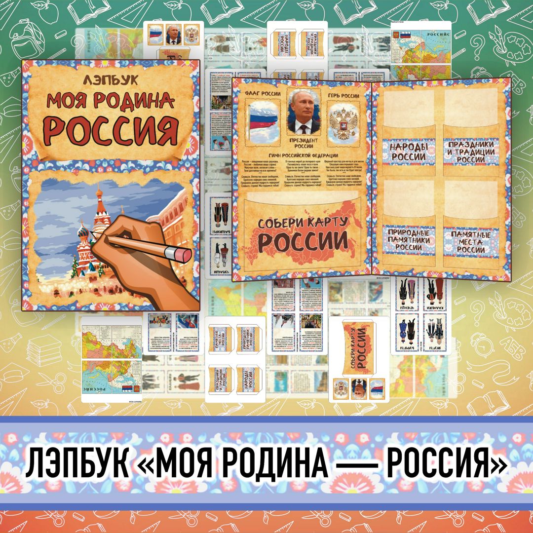 Лэпбук "МОЯ РОДИНА - РОССИЯ"