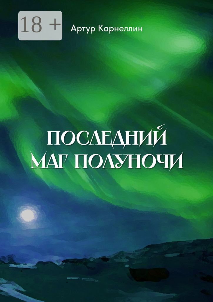 Последний маг полуночи