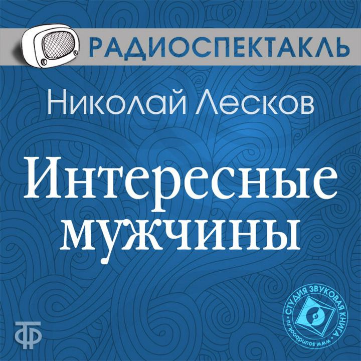 Николай Лесков "Интересные мужчины" (Радиоспектакль ГТРФ)