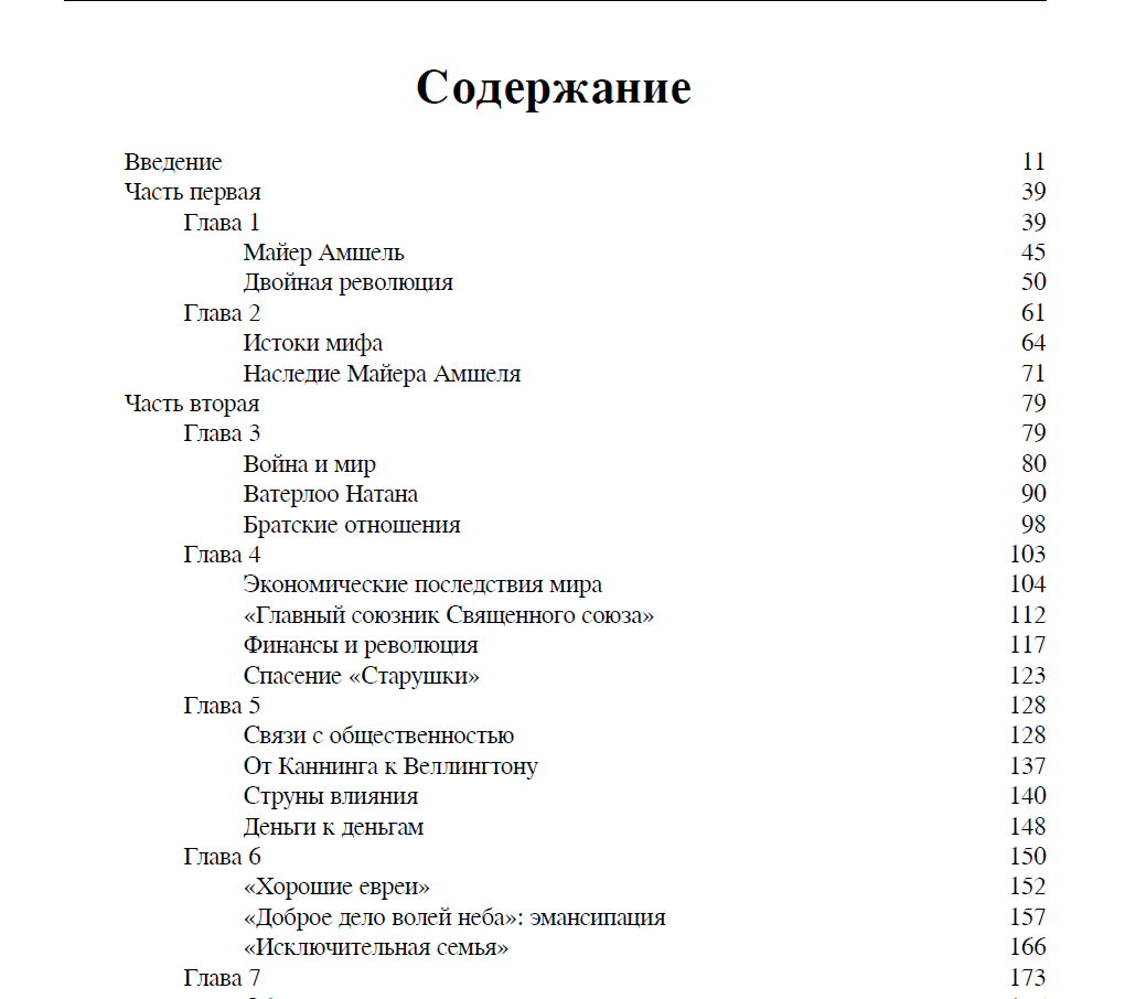 Дом Ротшильдов. Пророки денег. 1798-1848