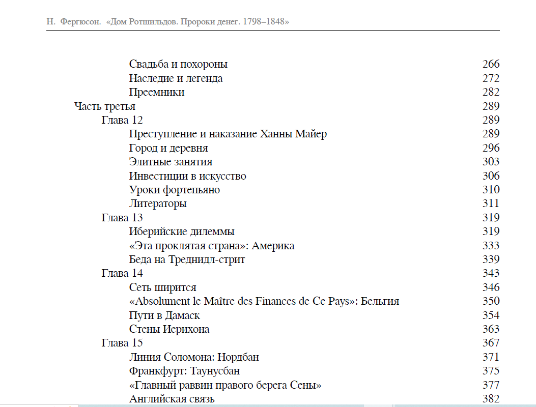 Дом Ротшильдов. Пророки денег. 1798-1848