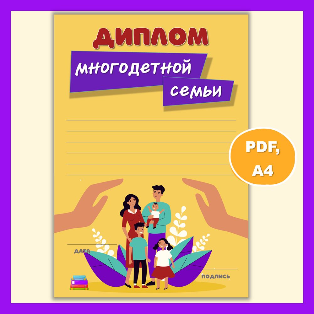 «Диплом многодетной семьи» для распечатки и награждения - Копилка ...