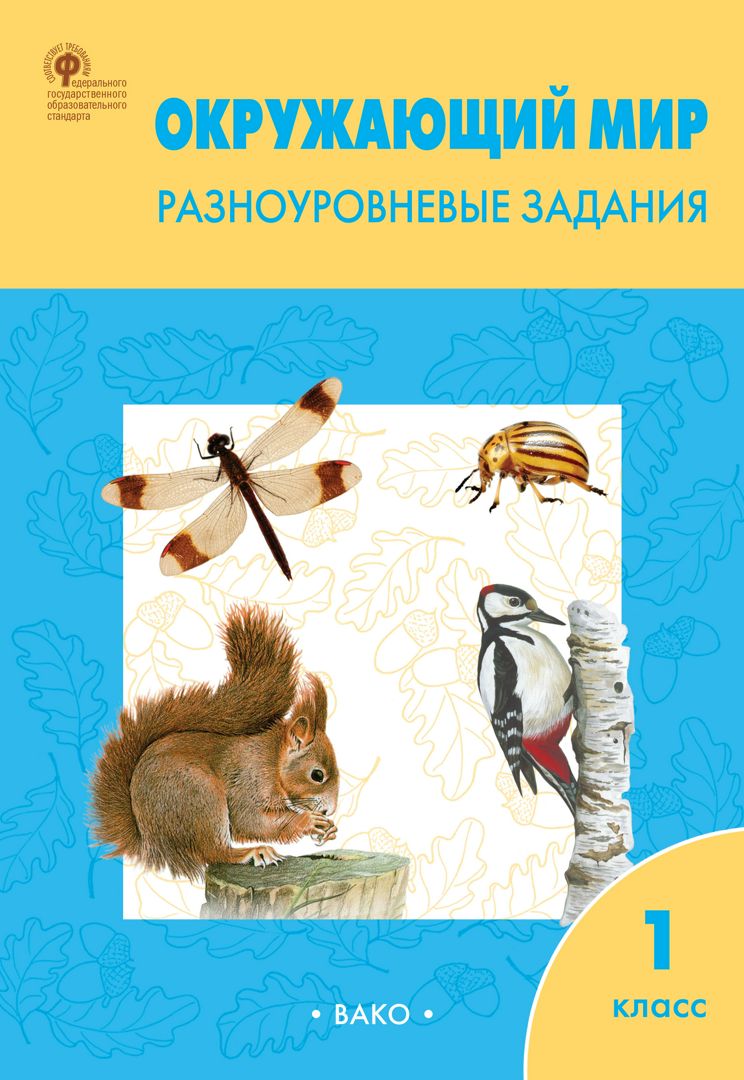 Окружающий мир. Разноуровневые задания. 1 класс - сост. Максимова Т.Н ...