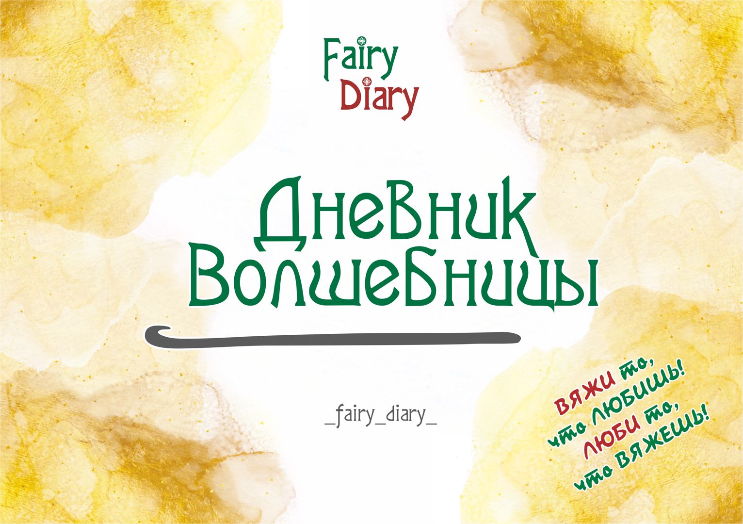 Дневник Волшебницы КРЮЧОК Fairy Diary . Листы для записи вязальных проектов. Проектный блокнот.