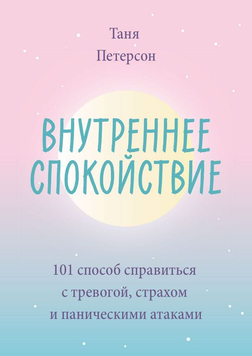 Внутреннее спокойствие