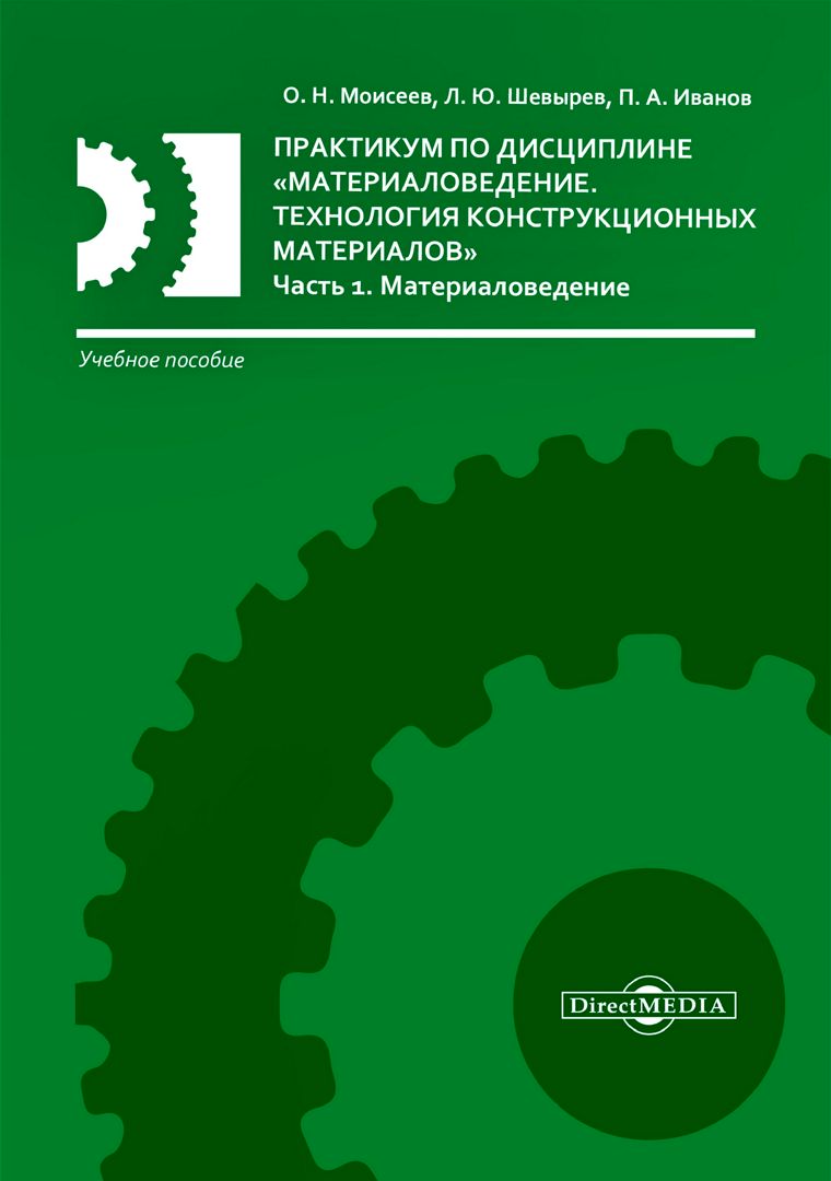 Практикум по дисциплине «Материаловедение. Технология конструкционных ...