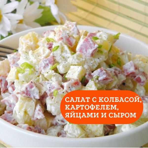 Салат с колбасой, зеленым горошком и огурцом