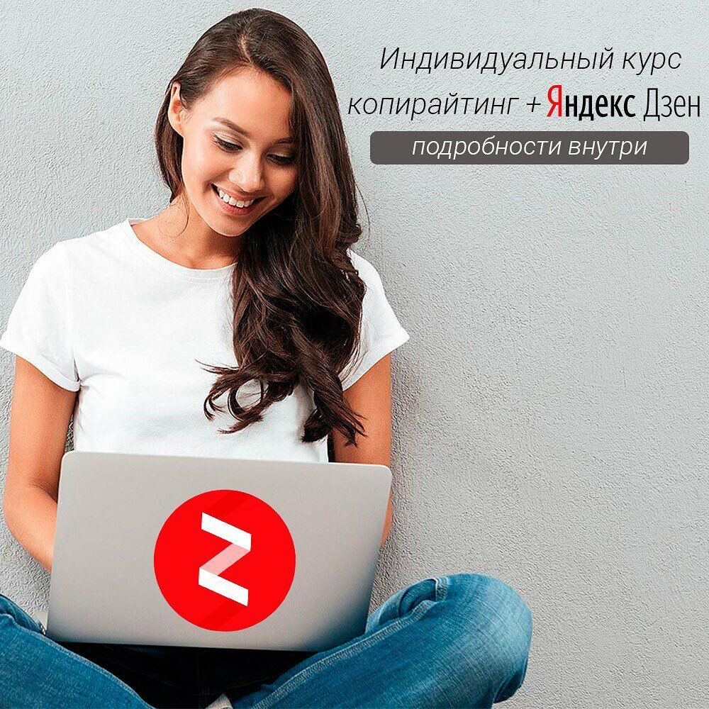 Курс по лёгкому заработку на Яндекс Дзен