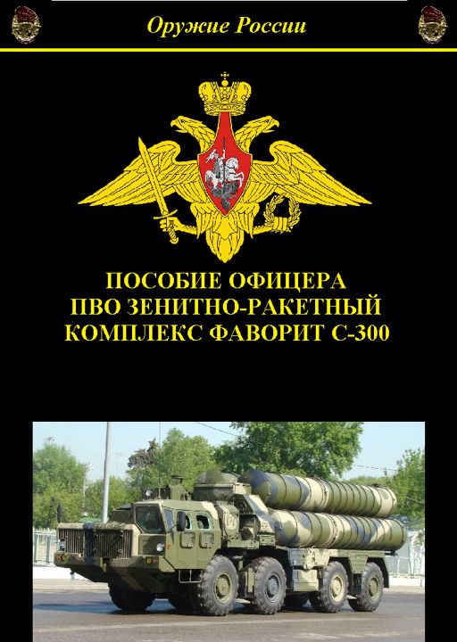 Пособие офицера ПВО зенитно-ракетный комплекс ЗРК "Фаворит С-300"