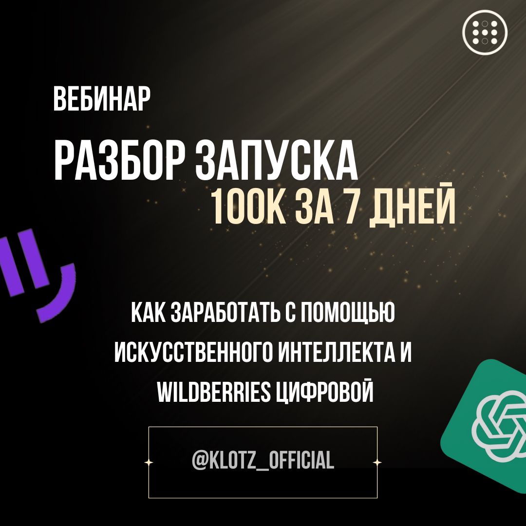 Вебинар "Разбор запуска на 100 тыс за 7 дней" с помощью ИИ на Wildberries Цифровой