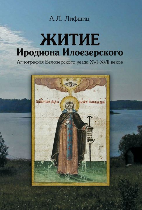 Житие Иродиона Илоезерского: Агиография Белозерского уезда XVI–XVII веков