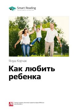Как любить ребенка. Ключевые идеи книги - Януш Корчак - купить и читать ...