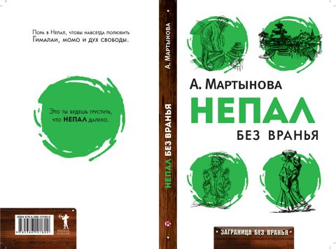 Непал без вранья - Анастасия Мартынова - купить и читать онлайн ...