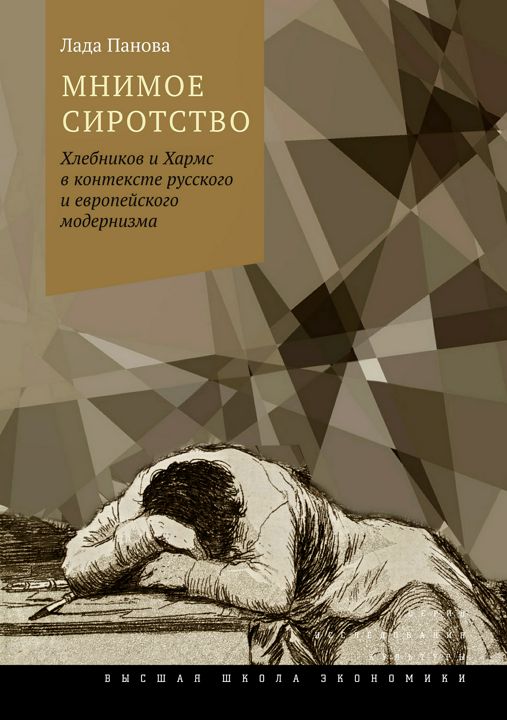 Мнимое сиротство. Хлебников и Хармс в контексте русского и европейского модернизма