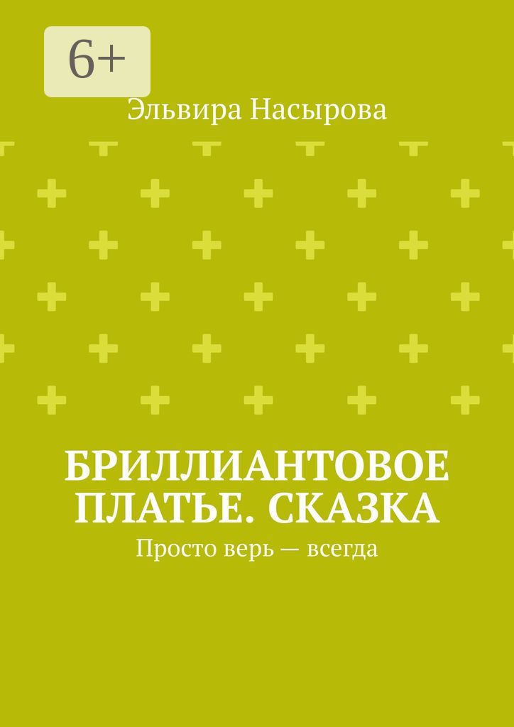Бриллиантовое платье. Сказка