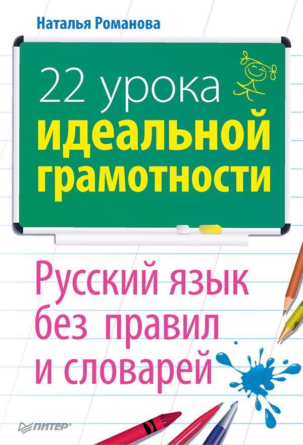 22 урока идеальной грамотности