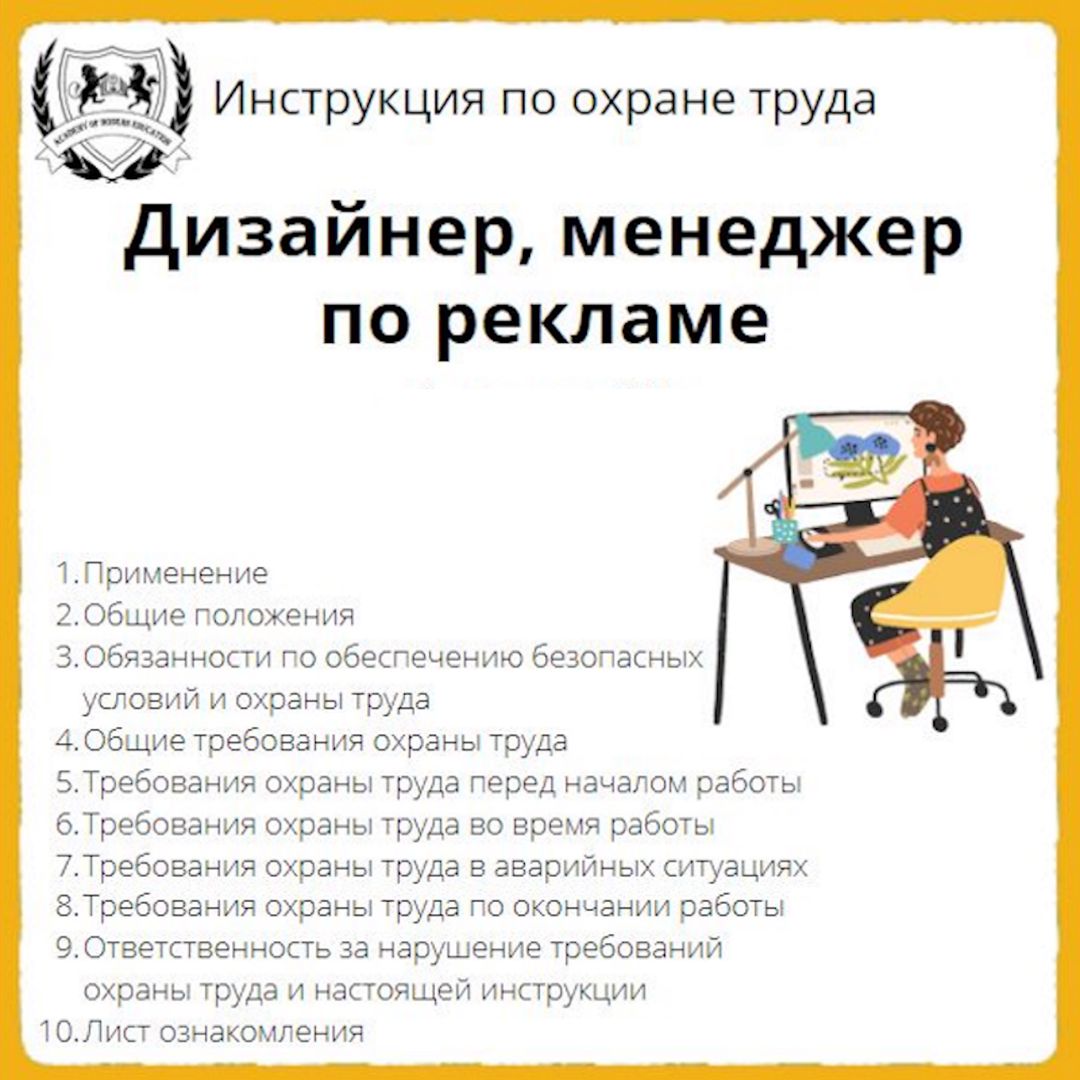 Инструкция по охране труда: Дизайнер, менеджер по рекламе - ООО ...