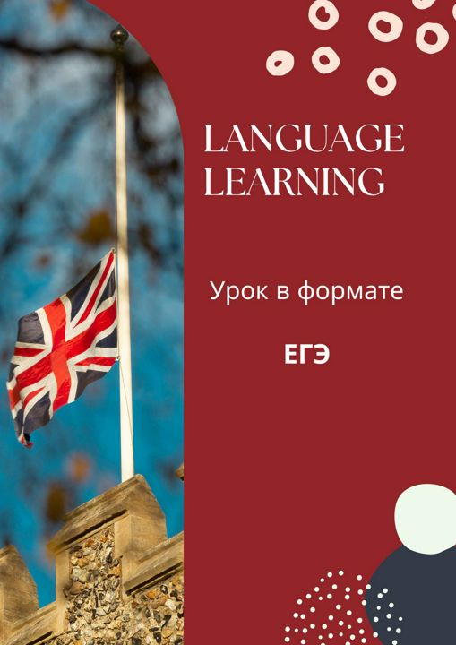Готовый урок в формате ЕГЭ по теме Language learning