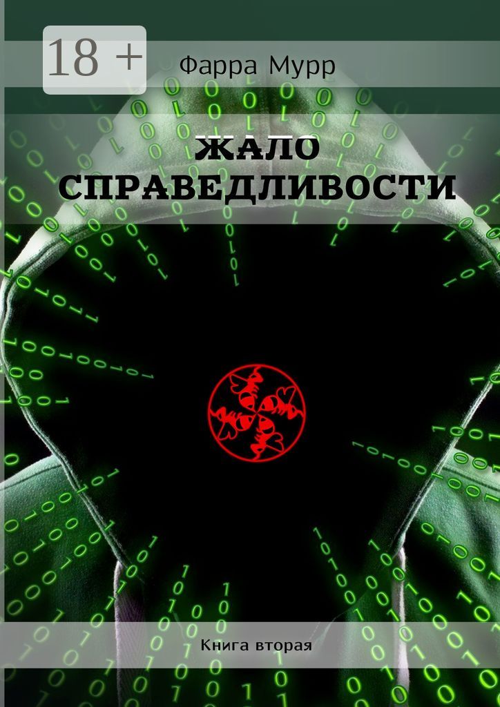 Жало Справедливости