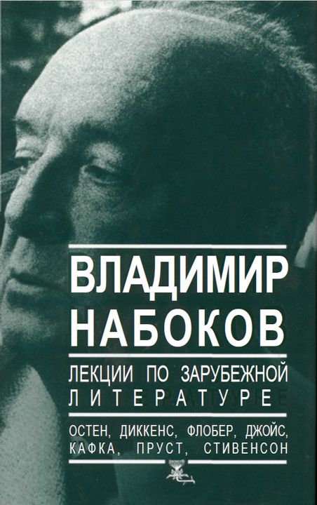 Владимир Набоков: Лекции по зарубежной литературе