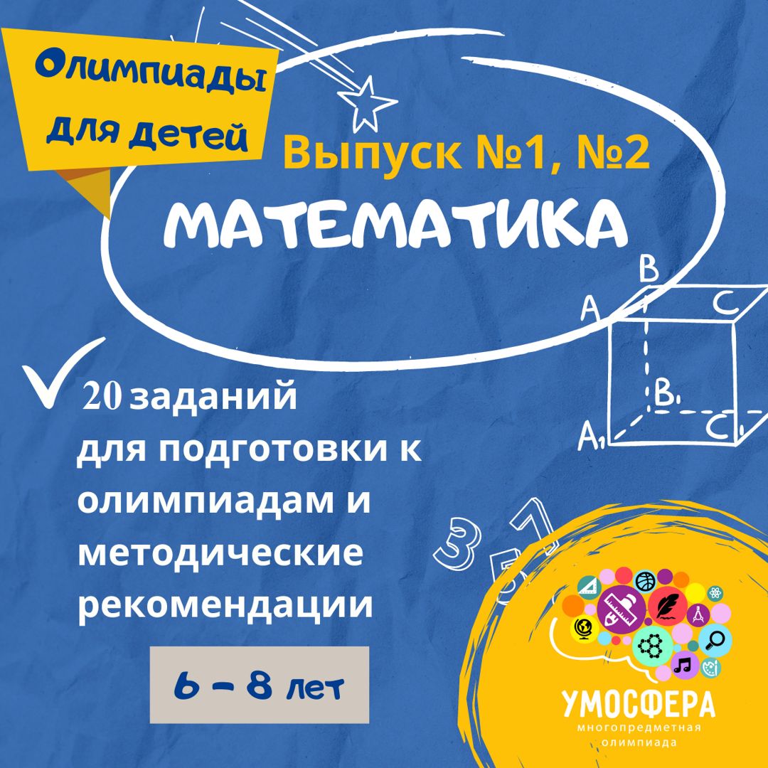 Выпуски №1, 2. Развивающие задания по математике.