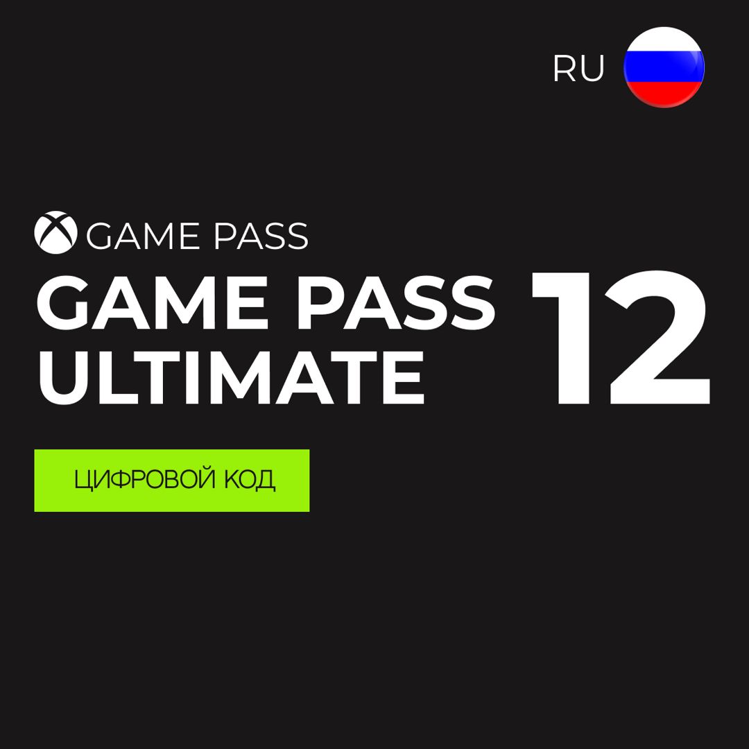 Подписка Xbox GAME PASS ULTIMATE 12 месяцев (Россия) ключ активации
