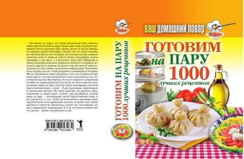 Ваш домашний повар. Готовим на пару. 1000 лучших рецептов - Красичкова ...
