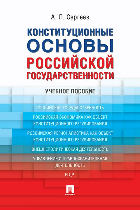 Конституционные основы российской государственности. Учебное пособие