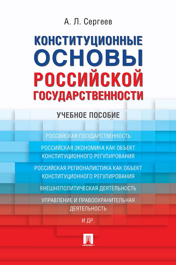 Основы государственности. Основы Российской государственности. Конституционные основы Российской государственности. Основы Российской Федерации. Государственность России книга.