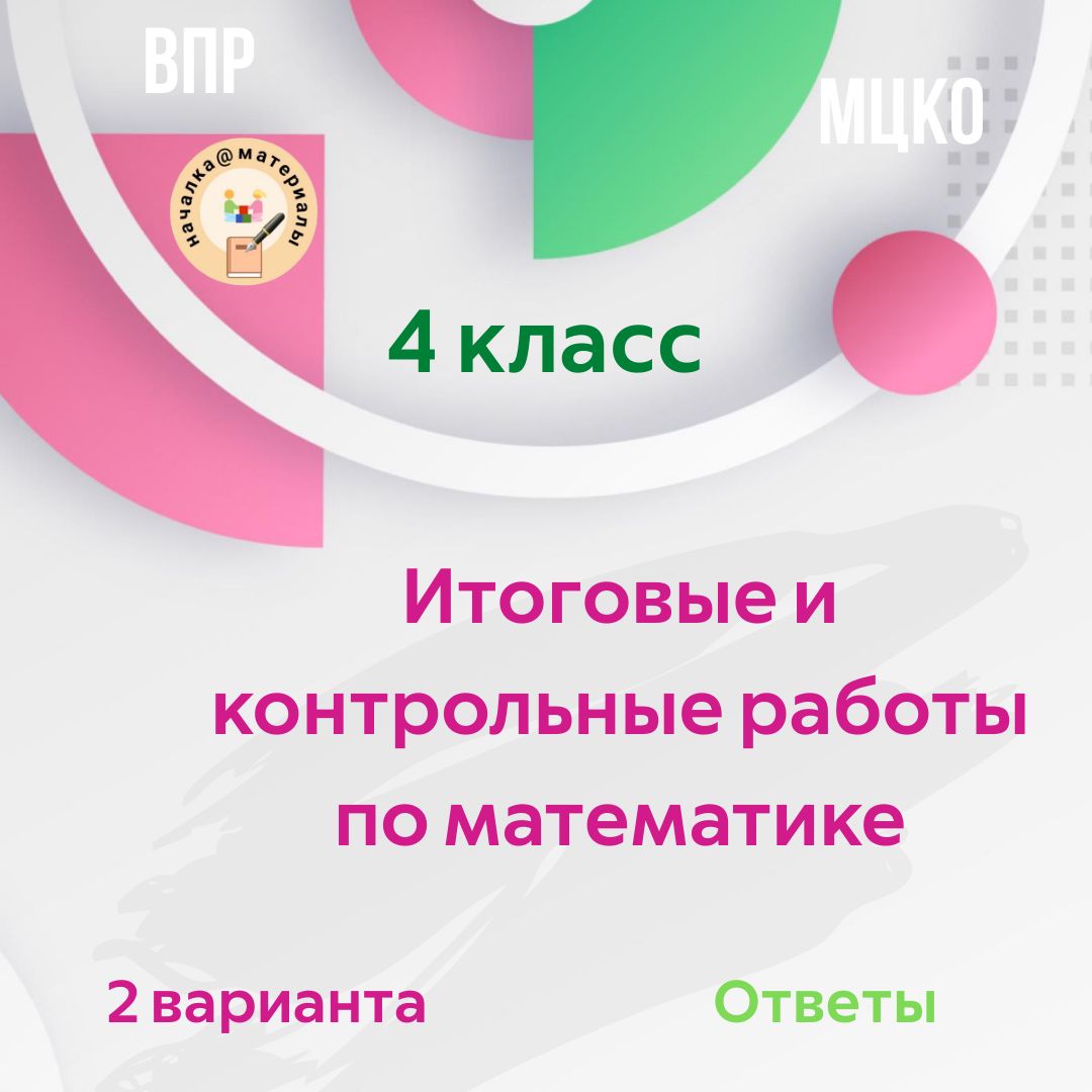 Итоговая контрольная работа по математике за 5 класс (МЦКО, ВПР)