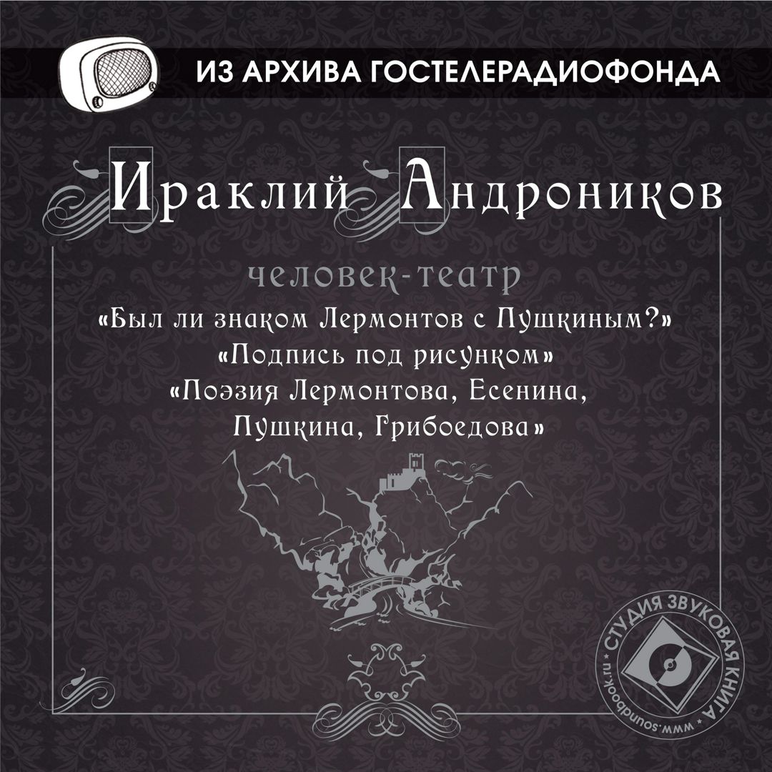 Ираклий Андроников "Был ли знаком Лермонтов с Пушкиным?" (Радиоспектакль ГТРФ)