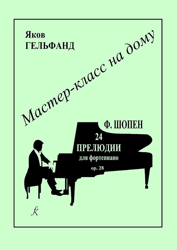 Серия «Мастер-класс на дому». Фридерик Шопен. Двадцать четыре прелюдии для фортепиано. Op. 28