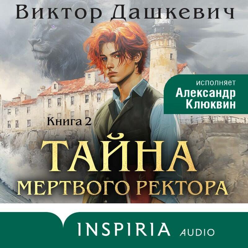 Тайна мертвого ректора аудиокнига