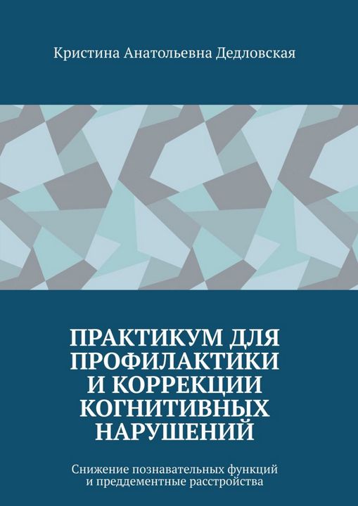 Практикум для профилактики и коррекции когнитивных нарушений. Снижение познавательных функций.