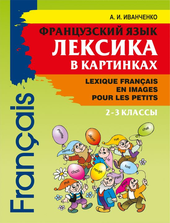 Французский язык. Лексика в картинках (2-3 кл.)