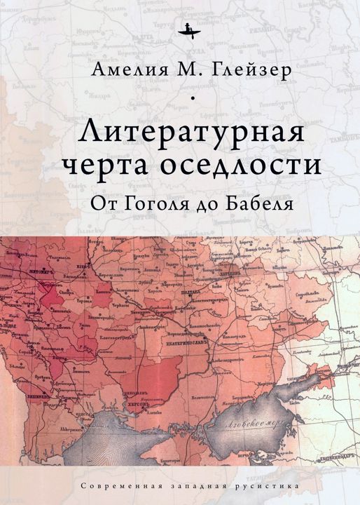 Литературная черта оседлости. От Гоголя до Бабеля