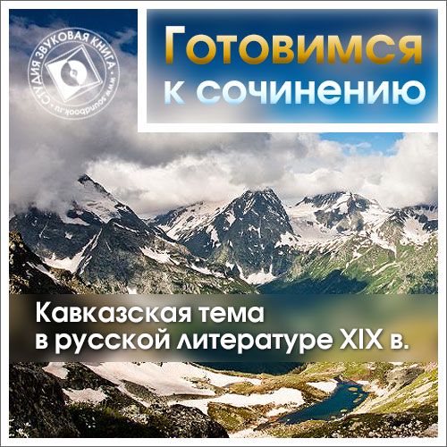 Готовимся к сочинению: «Кавказская тема в русской литературе XIX в.»