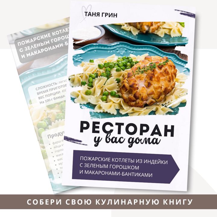 Рецепт Пожарские котлеты из индейки с зеленым горошком и макаронами-бантиками