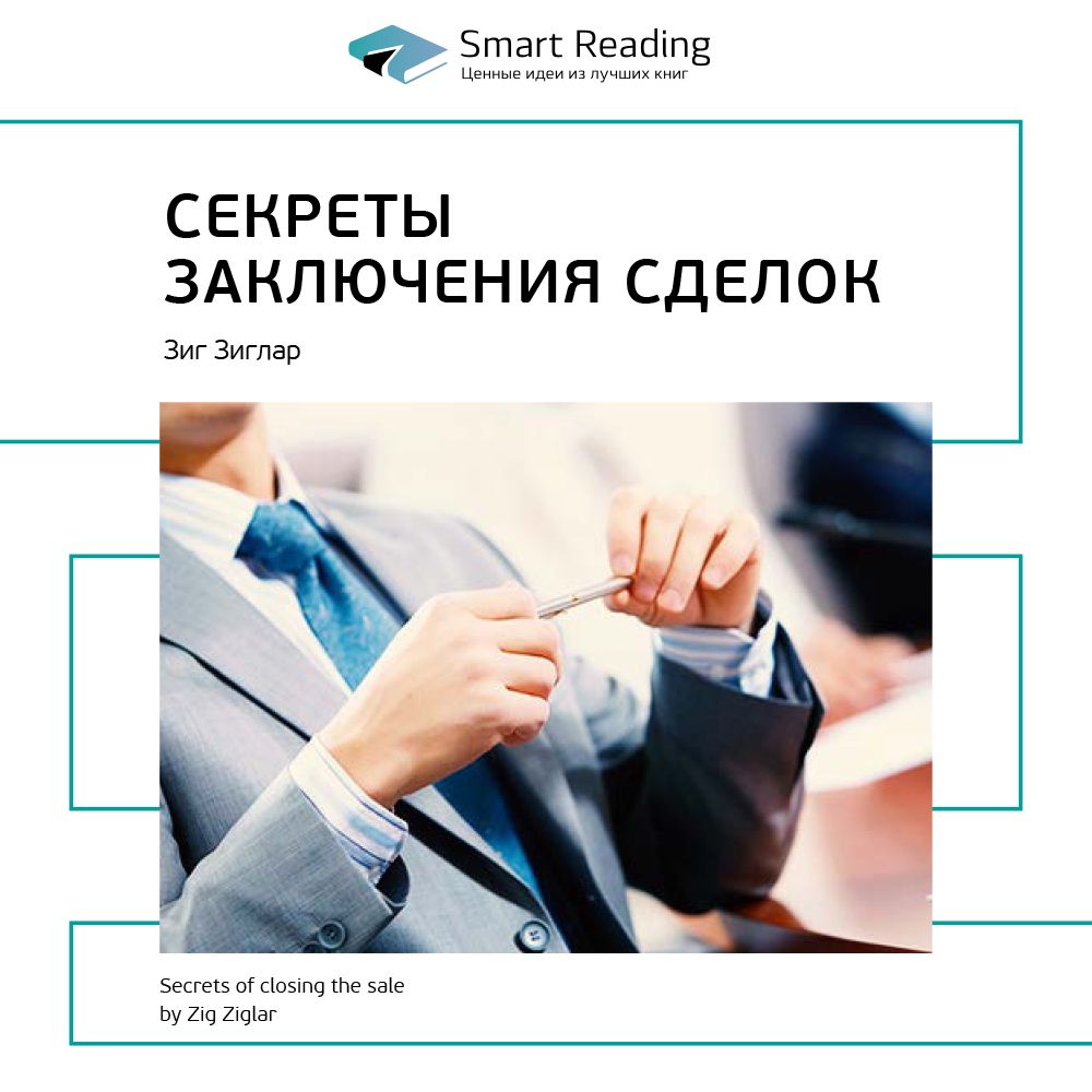 Секреты заключения сделок зиг. Зиг зиглар искусство заключения сделок. секреты заключения сделок. зиг зиглар секреты заключения. искусство заключать сделки книга.