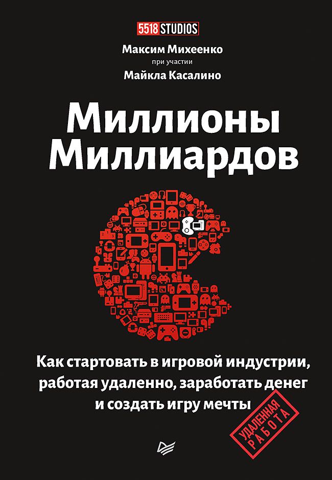 Миллионы миллиардов. Как стартовать в игровой индустрии, работая удаленно, заработать денег и создать игру своей мечты