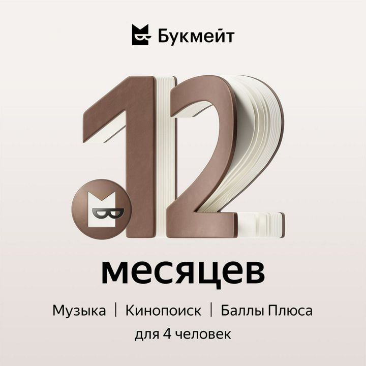 Промокод Яндекс плюс МУЛЬТИ + Букмейт на 12 месяцев