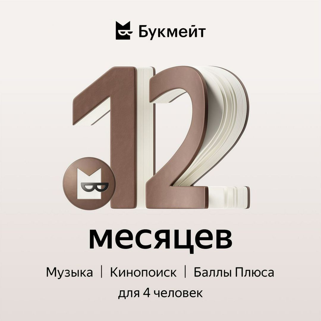 Промокод Яндекс плюс МУЛЬТИ + Букмейт на 12 месяцев