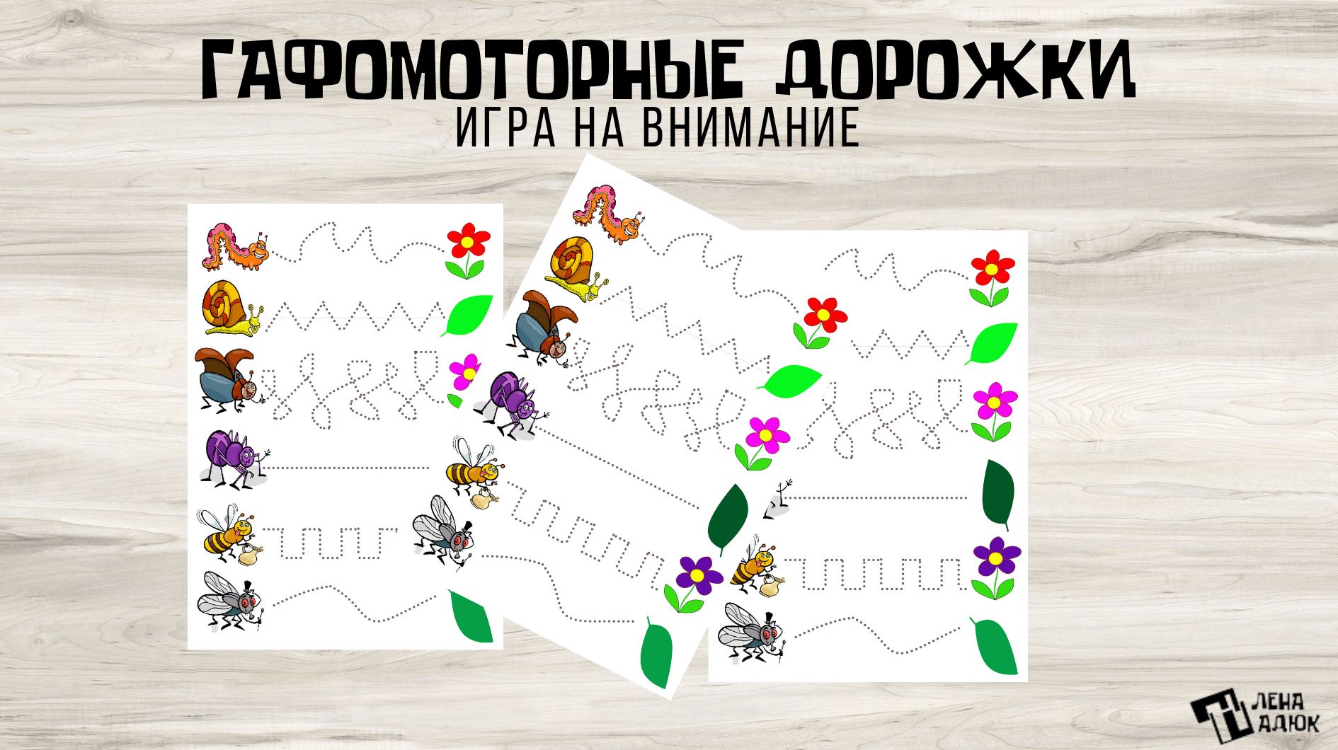 Графомоторные дорожки Развитие мелкой моторики - Елена Шадюк - скачать ...