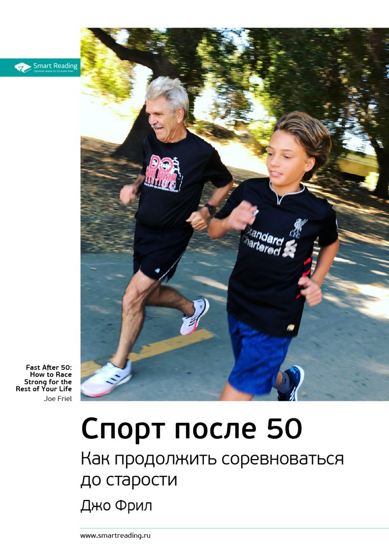 Спорт после 50: Как продолжить соревноваться до старости. Ключевые идеи  книги