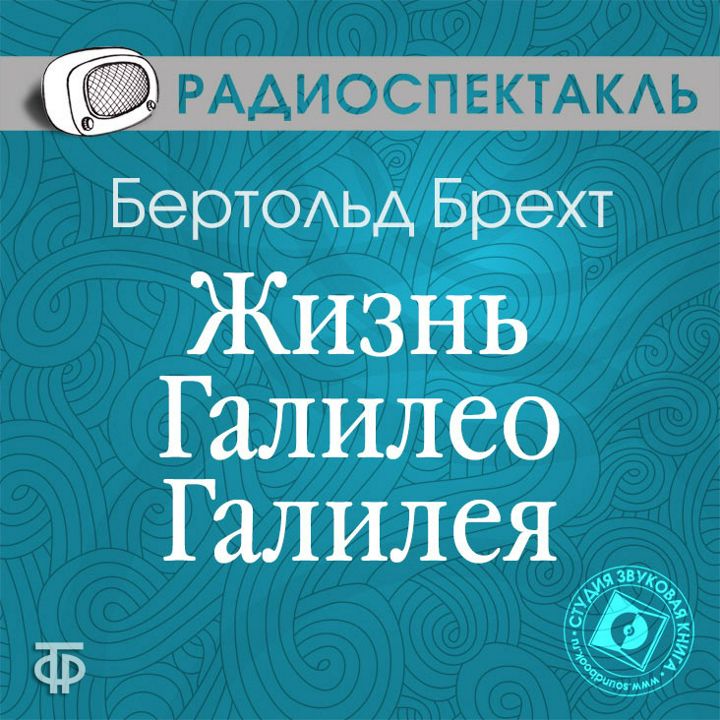 Бертольт Брехт "Жизнь Галилео Галилея" (Радиоспектакль ГТРФ)