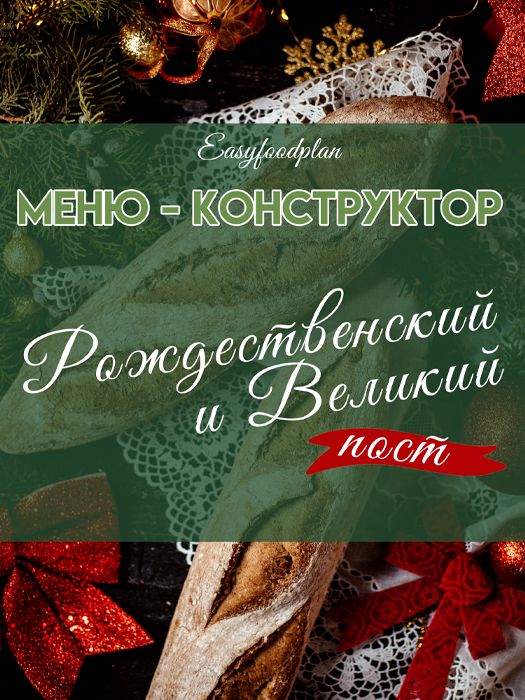 Постное меню-конструктор "Рождественский + Великий"